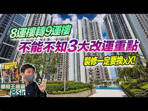 8運|【8運風水】8運風水大解析！2024小心損丁破財，必看化解秘訣！